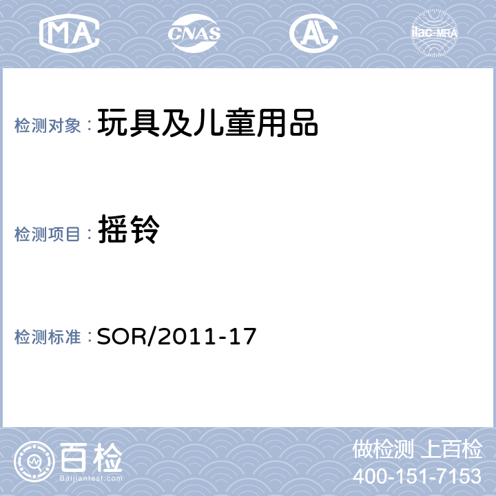 摇铃 加拿大消费产品安全法案玩具条例 SOR/2011-17 40