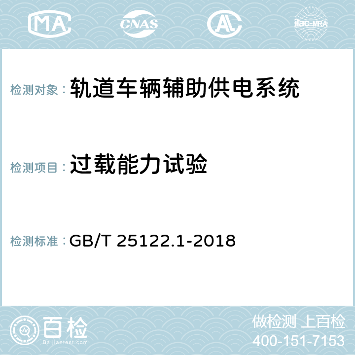 过载能力试验 轨道交通机车车辆用电力变流器第1部分：特性和试验方法 GB/T 25122.1-2018 7.5.6