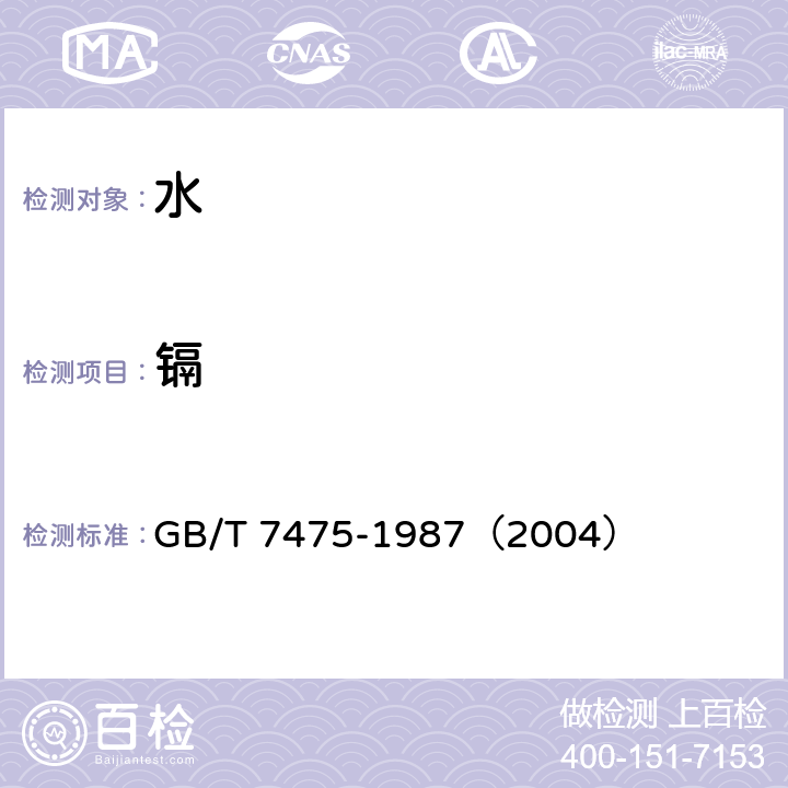 鎘 水質(zhì) 銅、鉛、鋅、鎘的測(cè)定 原子吸收分光光度法 GB/T 7475-1987（2004）