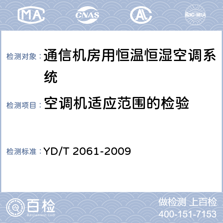 空调机适应范围的检验 通信机房用恒温恒湿空调系统 YD/T 2061-2009 7.2.2