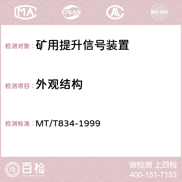 外观结构 煤矿用提升信号装置技术条件 MT/T834-1999 4.4-4.5/5.8-5.9