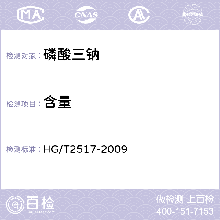 含量 工业磷酸三钠   HG/T2517-2009