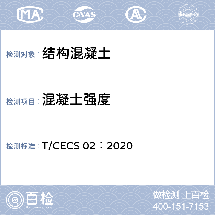 混凝土强度 超声回弹综合法测定混凝土强度技术规程 T/CECS 02：2020