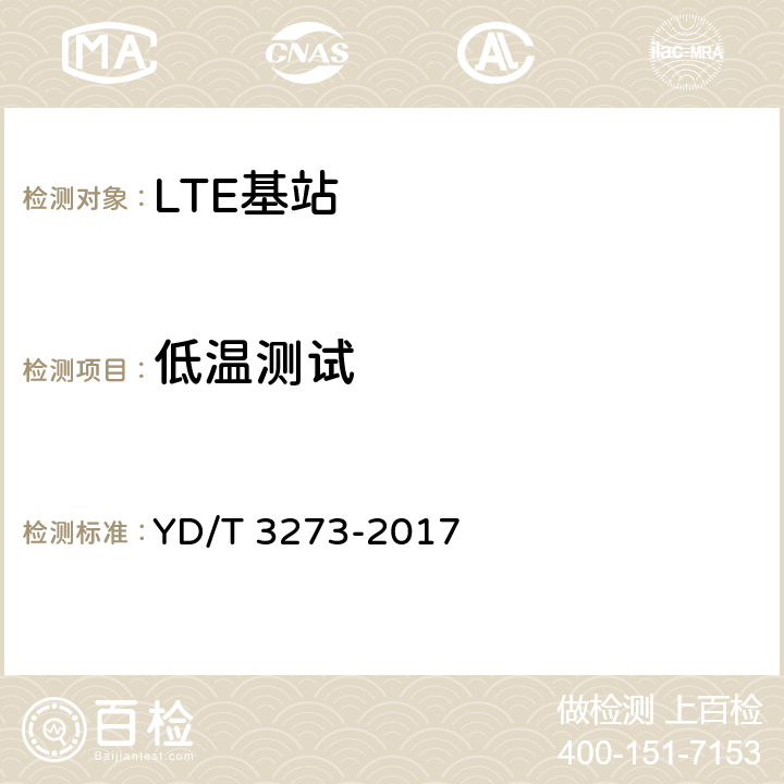 低温测试 YD/T 3273-2017 LTE FDD数字蜂窝移动通信网 基站设备测试方法（第二阶段）