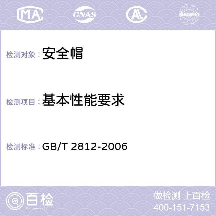 基本性能要求 安全帽测试方法 GB/T 2812-2006 4.1,4.2