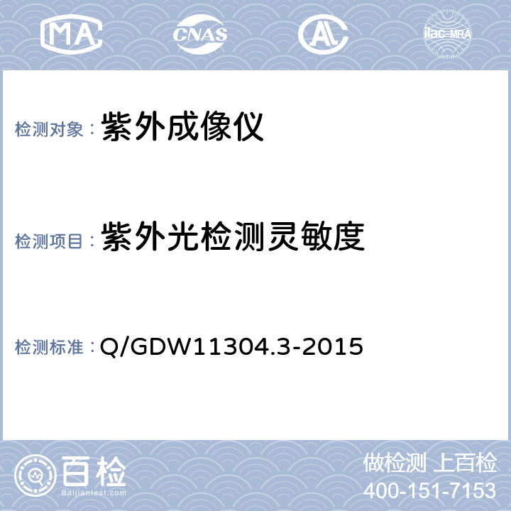 紫外光检测灵敏度 紫外成像仪技术规范 Q/GDW11304.3-2015