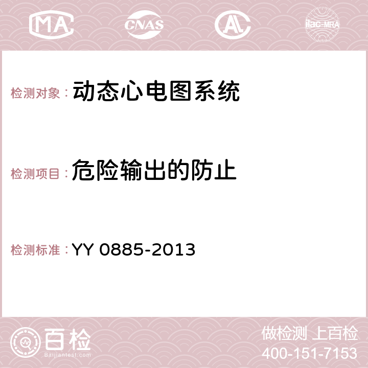 危险输出的防止 医用电气设备 第2部分：动态心电图系统安全和基本性能专用要求 YY 0885-2013 Cl.51