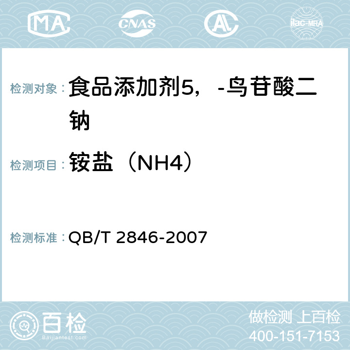 铵盐（NH4） 食品添加剂 5'-鸟苷酸二钠(包含修改单1) QB/T 2846-2007