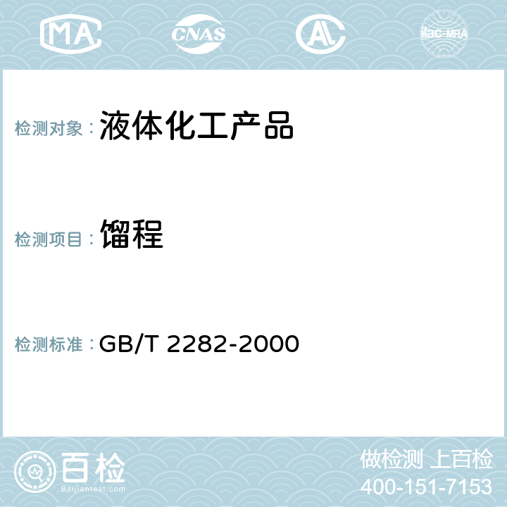 馏程 焦化轻油类产品馏程的测定 GB/T 2282-2000