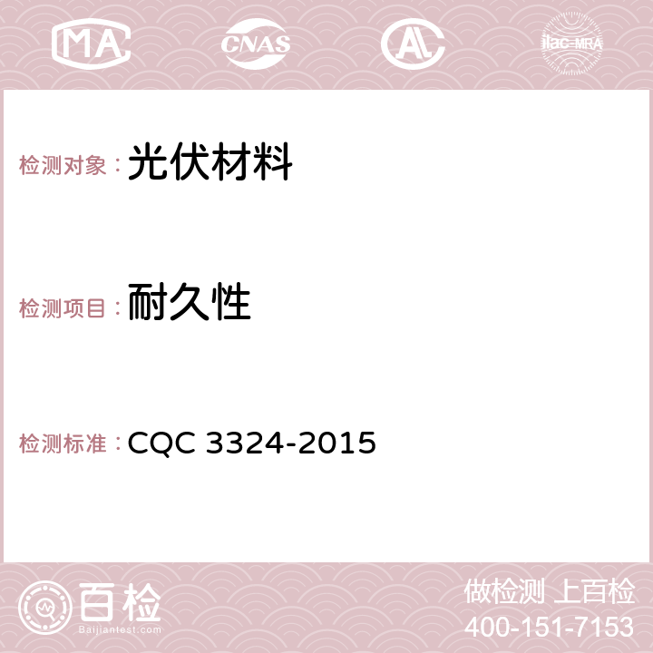 耐久性 光伏背板材料耐久性试验要求 CQC 3324-2015 5.7