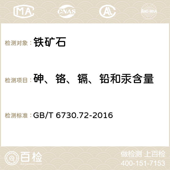 砷、铬、镉、铅和汞含量 铁矿石 砷、铬、镉、铅和汞含量的测定 电感耦合等离子体质谱法（ICP-MS） GB/T 6730.72-2016