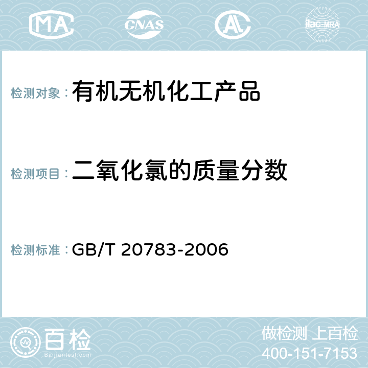 二氧化氯的质量分数 稳定性二氧化氯溶液 GB/T 20783-2006 6.1