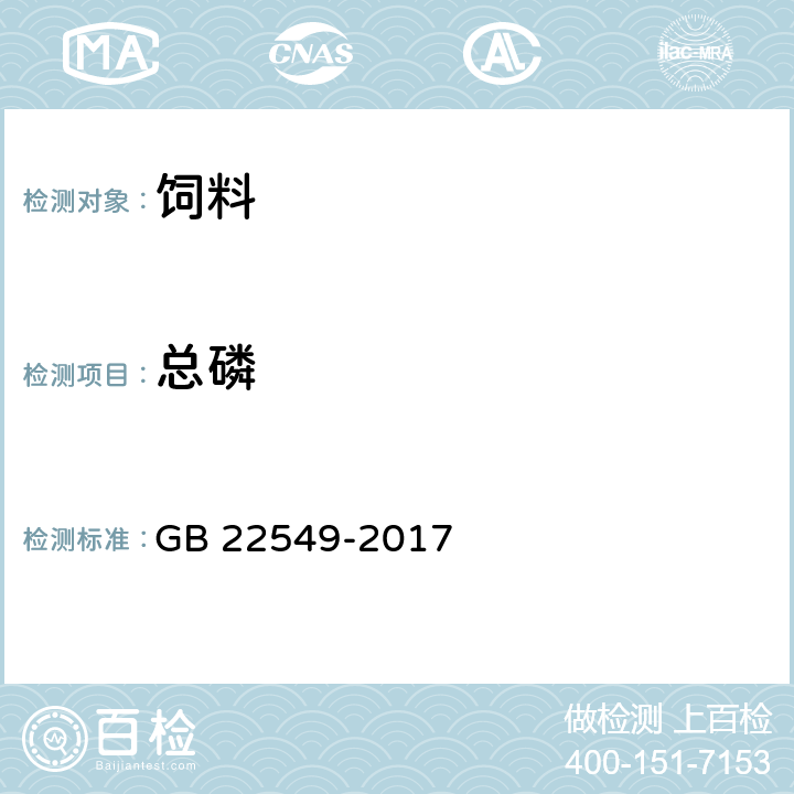 总磷 饲料添加剂 磷酸氢钙 GB 22549-2017