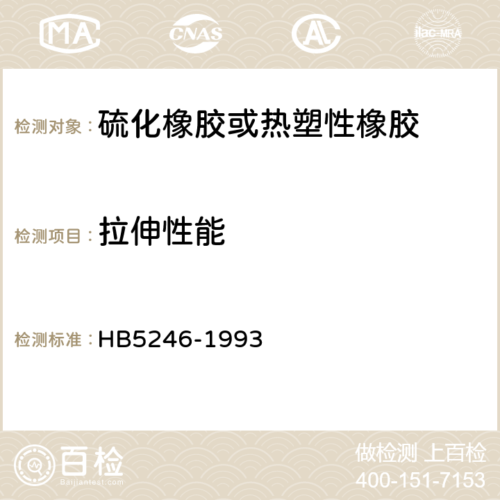 拉伸性能 硫化橡胶或热塑性橡胶拉伸应力应变性能的测定 HB5246-1993