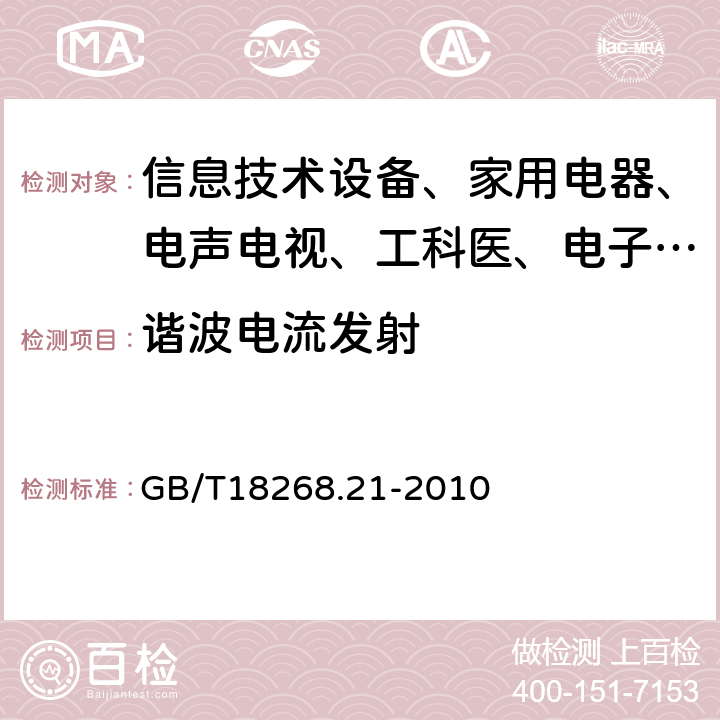 谐波电流发射 测量、控制和实验室用的电设备电磁兼容性要求 第21部分:特殊要求 无电磁兼容防护场合用敏感性试验和测试设备的试验配置、工作条件和性能判据 GB/T18268.21-2010