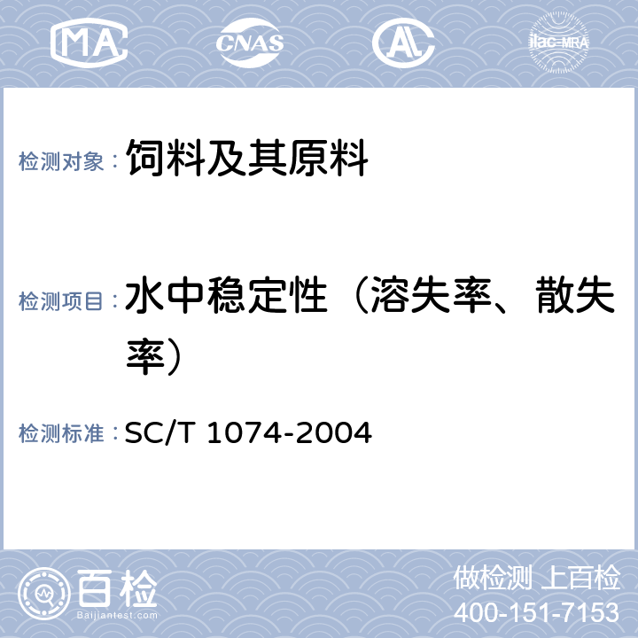 水中稳定性（溶失率、散失率） 团头鲂配合饲料 SC/T 1074-2004