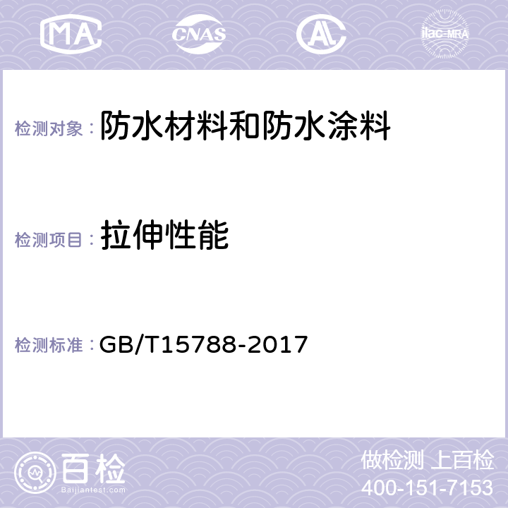 拉伸性能 土工布及其有关产品 宽条拉伸试验 GB/T15788-2017