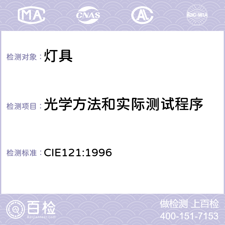 光学方法和实际测试程序 CIE 121-1996 泛光灯光度测量法和测角光度测量法