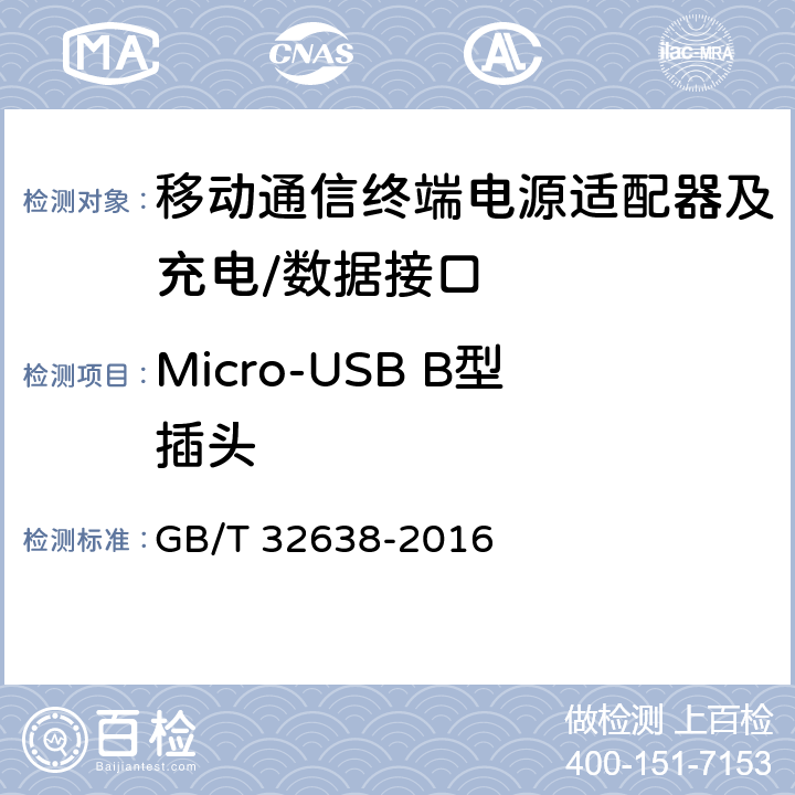 Micro-USB B型插头 移动通信终端电源适配器及充电/数据接口技术要求和测试方法 GB/T 32638-2016 4.3.2.1