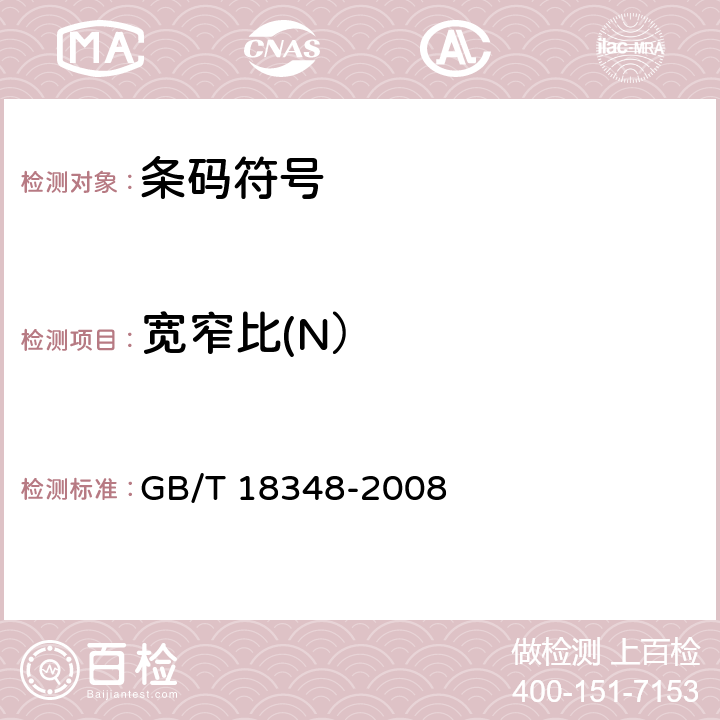 宽窄比(N） 商品条码 条码符号印制质量的检验 GB/T 18348-2008 7.5