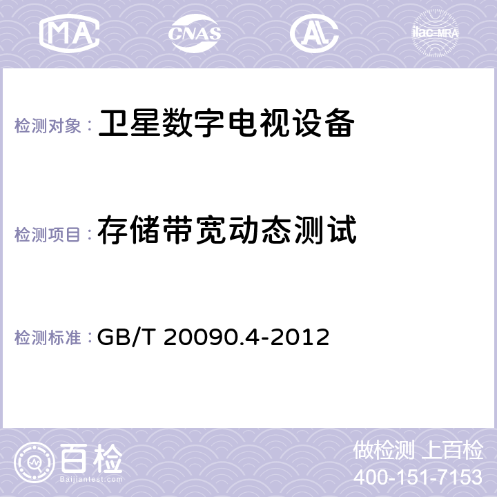 存储带宽动态测试 先进音视频编码 第4部分：符合性测试 GB/T 20090.4-2012 5.4.2