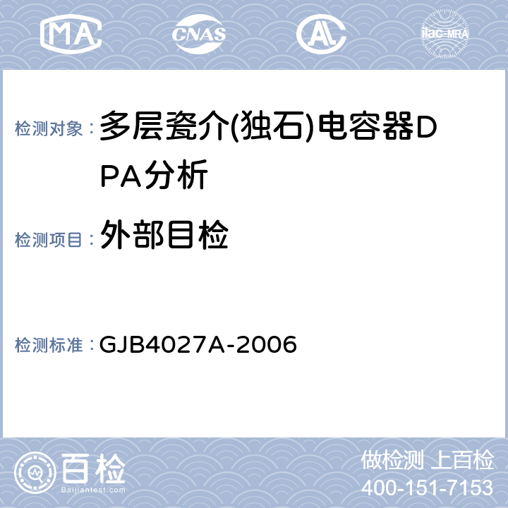 外部目检 军用电子元器件破坏性物理分析方法 GJB4027A-2006 工作项目0202 2.2