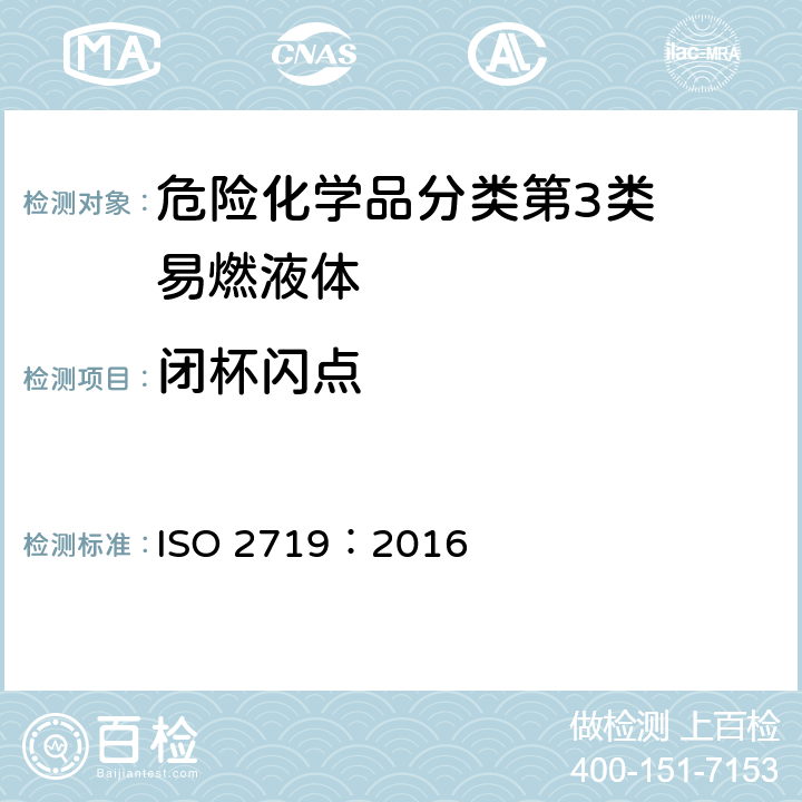 闭杯闪点 闪点的测定 宾斯基—马丁闭口杯法 ISO 2719：2016