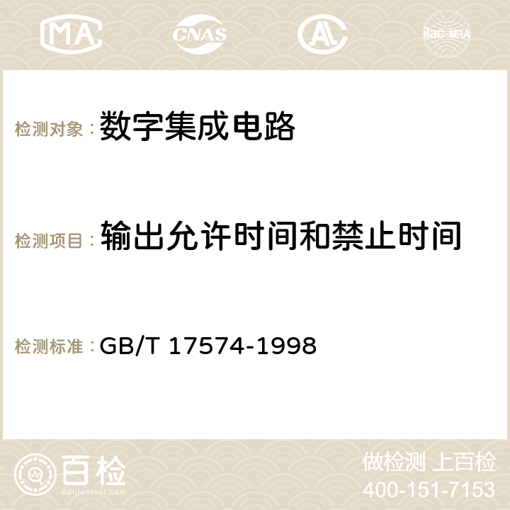 输出允许时间和禁止时间 半导体器件 集成电路 第2部分：数字集成电路 GB/T 17574-1998 Ⅳ 第3节 4.5