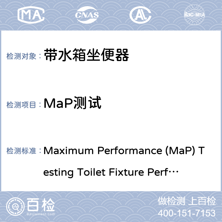 MaP测试 Maximum Performance (MaP) Testing Toilet Fixture Performance Testing Protocol1
Version 7 – January 2018 ，第7版，2018年1月 Maximum Performance (MaP) Testing Toilet Fixture Performance Testing Protocol1
Version 7 – January 2018