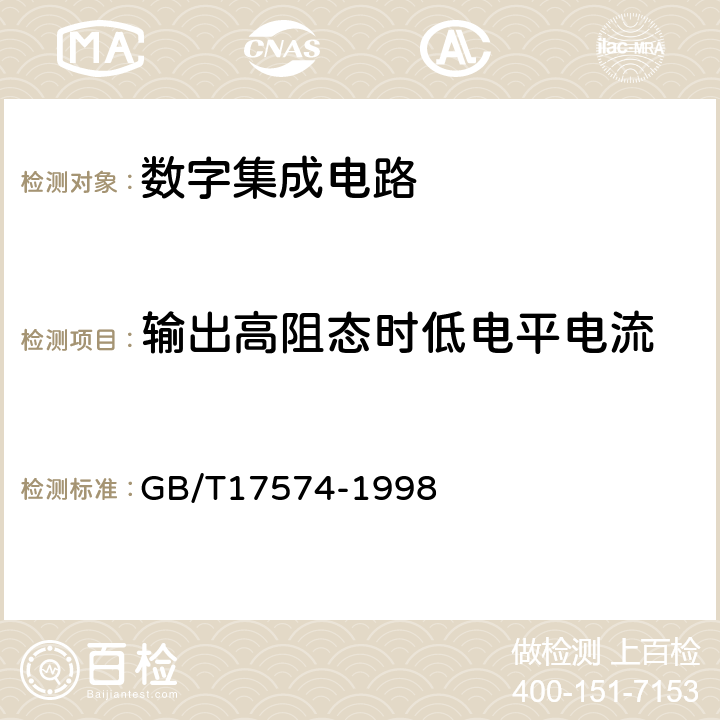 输出高阻态时低电平电流 半导体器件 集成电路 第2部分：数字集成电路 GB/T17574-1998 IV.2.7