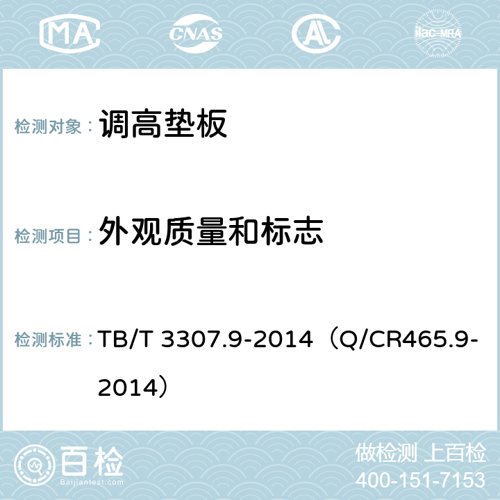 外观质量和标志 高速铁路道岔制造技术条件第9部分：调高垫板 TB/T 3307.9-2014（Q/CR465.9-2014） 4.3
