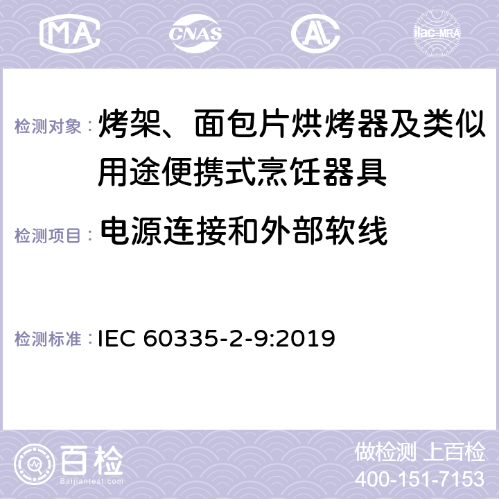 电源连接和外部软线 家用和类似用途电器的安全：烤架、面包片烘烤器及类似用途便携式烹饪器具的特殊要求 IEC 60335-2-9:2019 Cl.25