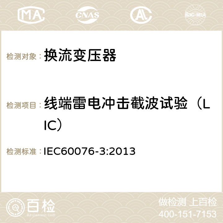 线端雷电冲击截波试验（LIC） 电力变压器 第3部分： 绝缘水平、绝缘试验和外绝缘空气间隙 IEC60076-3:2013 13.3