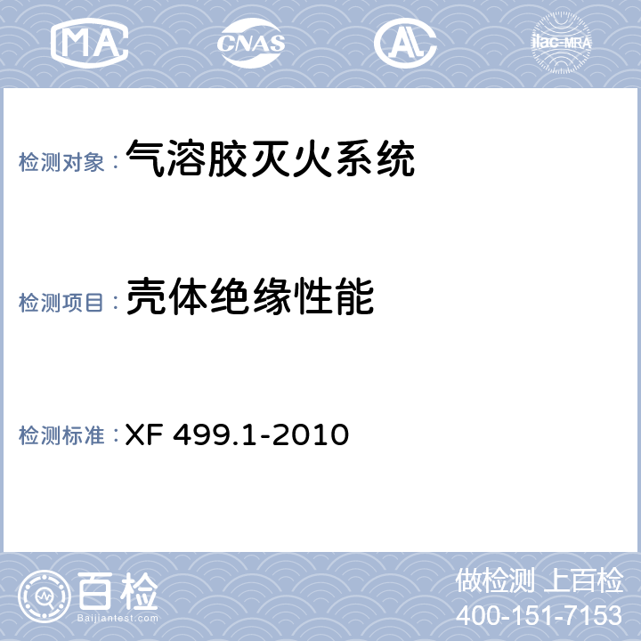 壳体绝缘性能 XF 499.1-2010 气溶胶灭火系统 第1部分:热气溶胶灭火装置