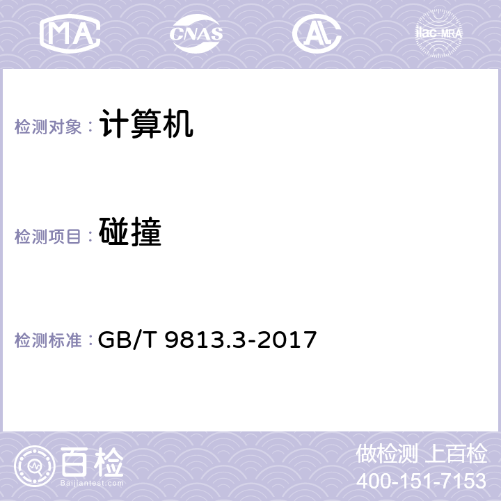 碰撞 计算机通用规范第3部分:服务器 GB/T 9813.3-2017 5.8.7