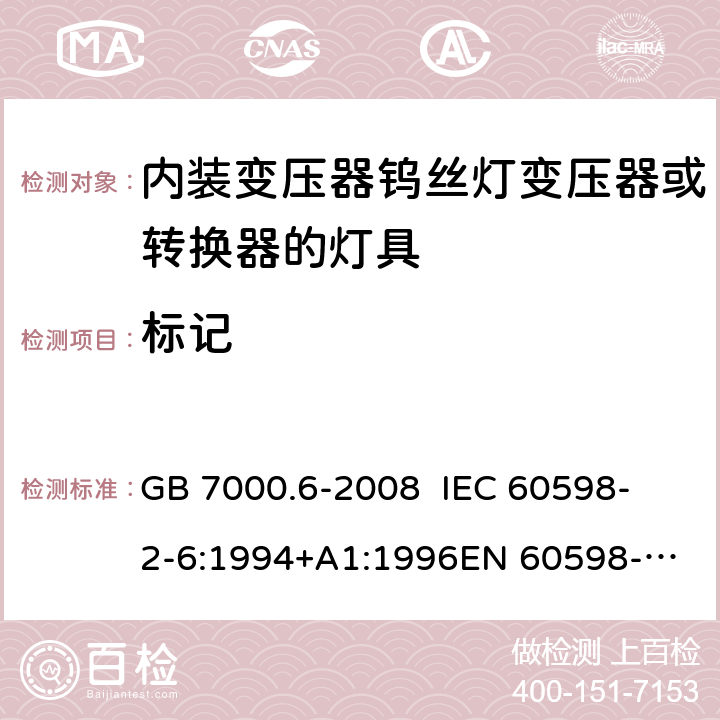 标记 灯具 第2-6部分：特殊要求 内装变压器钨丝灯变压器或转换器的灯具 GB 7000.6-2008 
IEC 60598-2-6:1994+A1:1996
EN 60598-2-6:1994+A1:1997 5