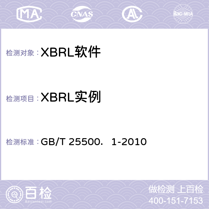XBRL实例 可扩展商业报告语言(XBRL)技术规范 第1部分：基础 GB/T 25500．1-2010 8