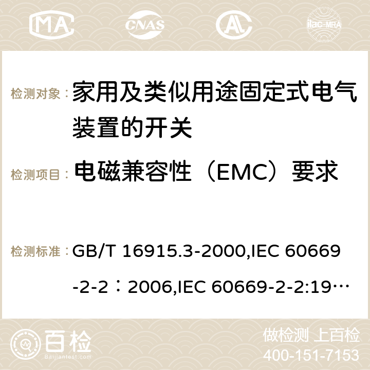 电磁兼容性（EMC）要求 家用及类似用途固定式电气装置的开关 第2部分：特殊要求 第2节：遥控开关（RCS） GB/T 16915.3-2000,IEC 60669-2-2：2006,IEC 60669-2-2:1996+A1:1997 , EN 60669-2-2:2006 26