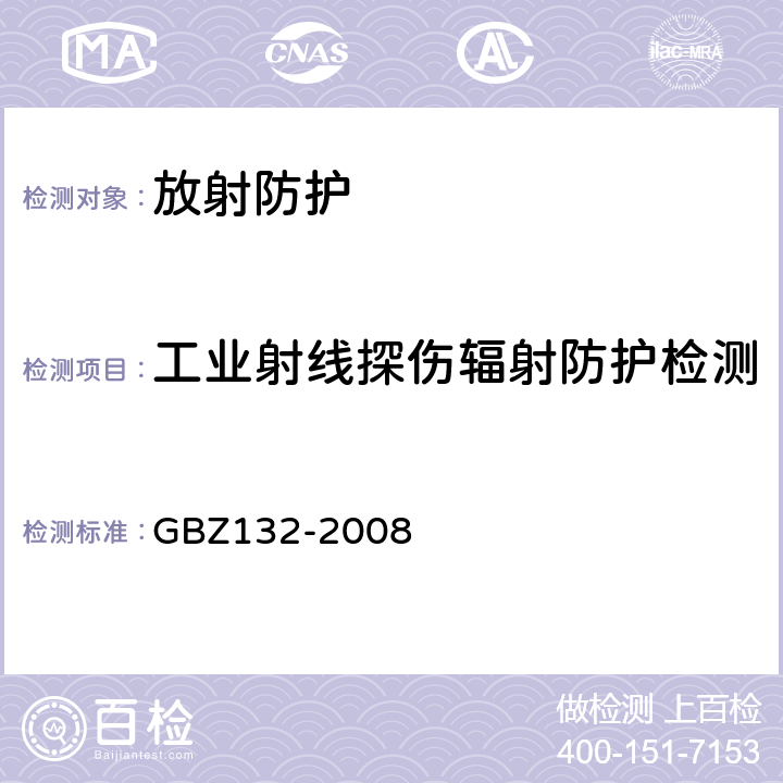 工业射线探伤辐射防护检测 GBZ 132-2008 工业γ射线探伤放射防护标准