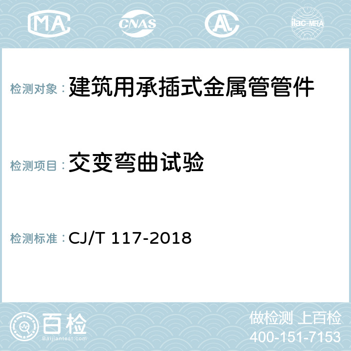 交变弯曲试验 《建筑用承插式金属管管件》 CJ/T 117-2018 7.7.5