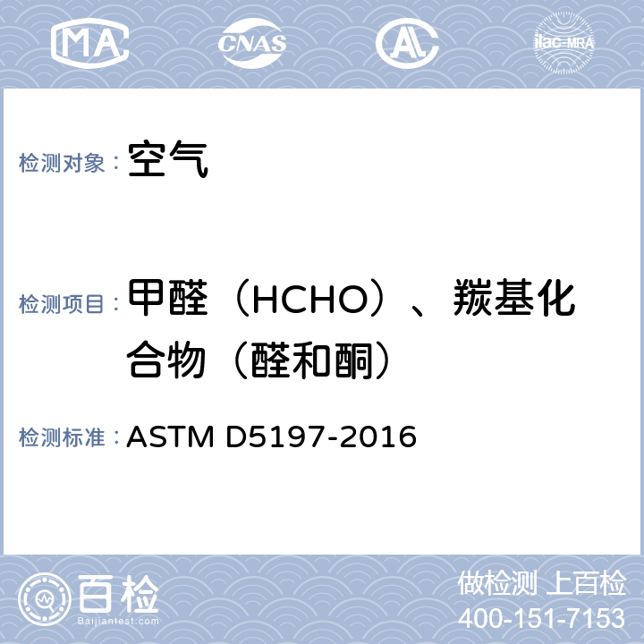 甲醛（HCHO）、羰基化合物（醛和酮） 《测定空气中甲醛和其他羰基化合物的标准试验方法(活性取样法》 ASTM D5197-2016