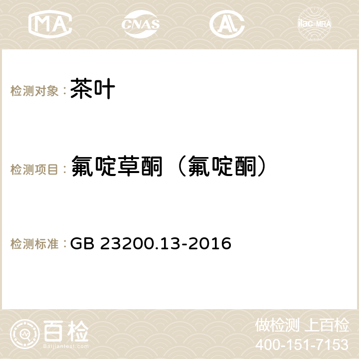 氟啶草酮（氟啶酮） 食品安全国家标准 茶叶中448种农药及相关化学品残留量的测定 液相色谱-质谱法 GB 23200.13-2016