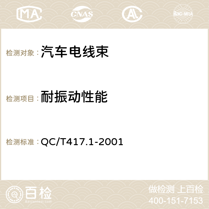 耐振动性能 QC/T 417.1-2001 车用电线束插接器 第1部分 定义,试验方法和一般性能要求(汽车部分)