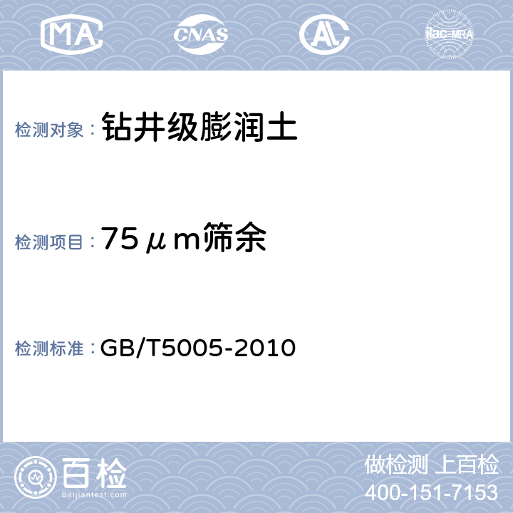 75μm筛余 钻井液材料规范 GB/T5005-2010 5.8