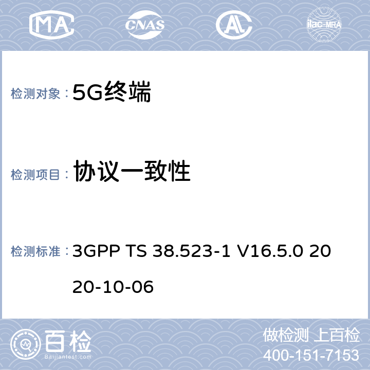 协议一致性 《5GS；用户设备（UE）一致性测试规范；第一部分：协议一致性规范》 3GPP TS 38.523-1 V16.5.0 2020-10-06