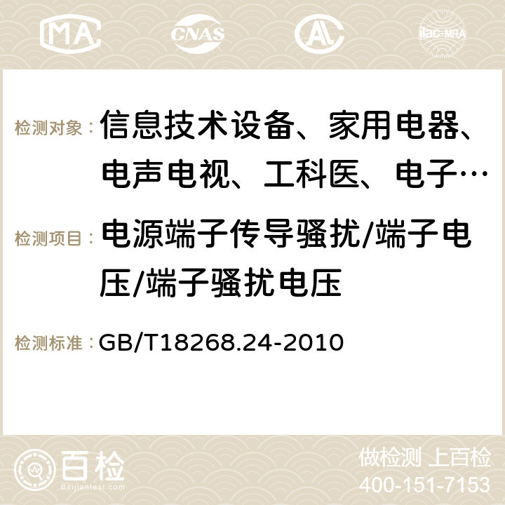 电源端子传导骚扰/端子电压/端子骚扰电压 测量、控制和实验室用的电设备 电磁兼容性要求:第24部分:特殊要求 符合IEC61557-8的绝缘监控装置和符合IEC61557-9的绝缘故障定位设备的试验配置、工作条件和性能判据 GB/T18268.24-2010