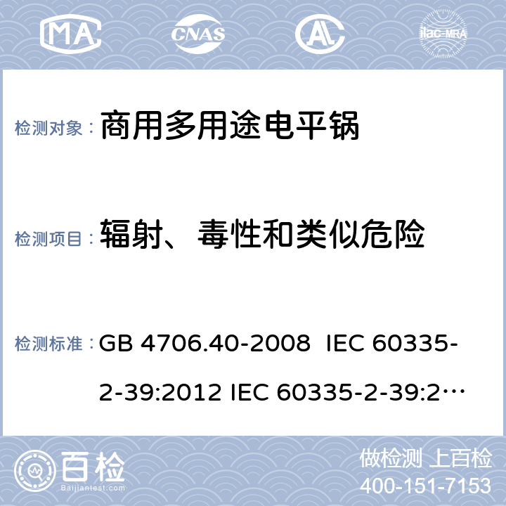 輻射、毒性和類似危險 家用和類似用途電器的安全 商用多用途電平鍋的特殊要求 GB 4706.40-2008 IEC 60335-2-39:2012 IEC 60335-2-39:2002 IEC 60335-2-39:2002/AMD1:2004 IEC 60335-2-39:2002/AMD2:2008 EN 60335-2-39-2003 32