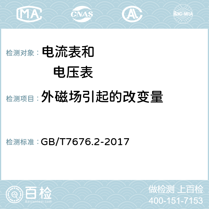 外磁场引起的改变量 直接作用模拟指示电测量仪表及其附件第2部分：电流表和电压表的特殊要求 GB/T7676.2-2017 5.3.2