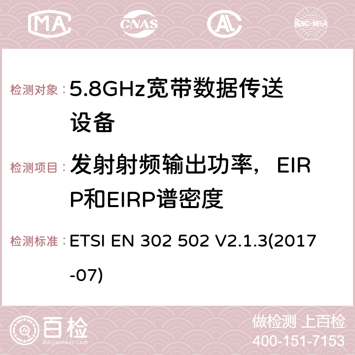 发射射频输出功率，EIRP和EIRP谱密度 5.8GHz固定宽频段数据传输系统的基本要求 ETSI EN 302 502 V2.1.3(2017-07) 5.4.3