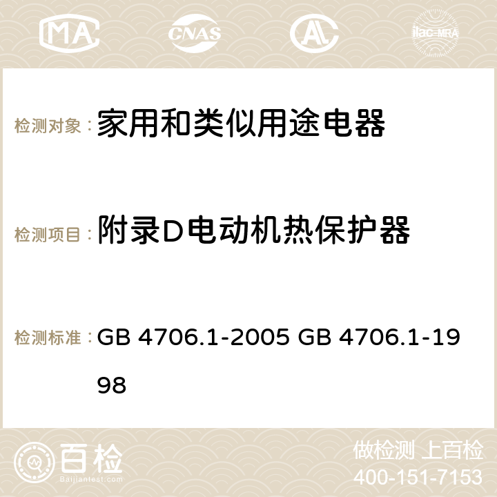 附录D电动机热保护器 GB 4706.1-2005 家用和类似用途电器的安全 第1部分:通用要求